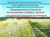 Операционная технология возделывания и уборки гречихи с разработкой операции по основной обработке почвы