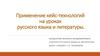 Применение кейс-технологий на уроках русского языка и литературы