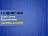 Гидравлика. Гидростатика. Гидродинамика. Примеры расчета