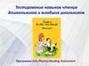 Тестирование навыков чтения дошкольников и младших школьников