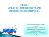Статус президента РФ. Общие полномочия