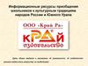 Информационные ресурсы приобщения школьников к культурным традициям народов России и Южного Урала