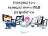 Знакомство с технологиями WEB разработки. Урок 1