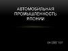 Автомобильная промышленность Японии