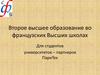 Второе высшее образование во французских Высших школах