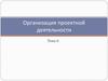 Организация проектной деятельности. (Лекции 7, 8)