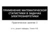 Применение математической статистики в задачах электроэнергетики