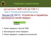 Плоские электромагнитные волны. Устройство и параметры однородных линий передач
