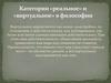 Категории «реальное» и «виртуальное» в философии