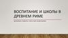 Воспитание и школы в древнем Риме