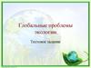 Глобальные проблемы экологии. Тестовое задание