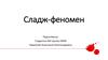 Сладж-феномен