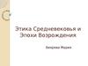 Этика Средневековья и Эпохи Возрождения