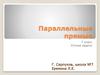 Параллельные прямые