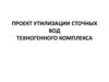 Утилизация сточных вод техногенного комплекса. Проект