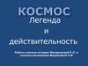 Космос. Легенда и действительность