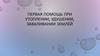 Первая помощь при утоплении, удушении, заваливании землёй