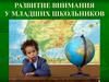 Развитие внимания у младших школьников