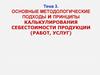 Основные методологические подходы и принципы калькулирования себестоимости продукции (работ, услуг)