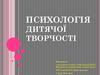 Психологія дитячої творчості