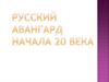Русский Авангард начала ХХ века