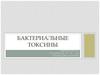 Бактериальные токсины