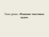 Решение текстовых задач
