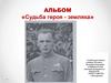 Альбом «Судьба героя - земляка»