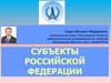 Субъекты Российской Федерации. Административно-территориальное устройство России