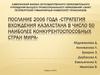 Послание 2006 года «Стратегия вхождения Казахстана в число 50 наиболее конкурентоспособных стран мира»