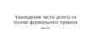 Нахождение части целого на основе формального правила