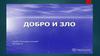 Добро и зло