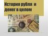 История рубля и денег в целом
