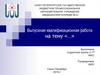 Выпускная квалификационная работа на тему «…». Шаблон