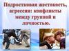 Подростковая жестокость, агрессия: конфликты между группой и личностью