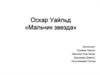 Оскар Уайльд «Мальчик звезда»