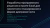 Разработка программного решения в пакете Excel для проектного планирования в форме диаграмм Ганта