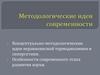 Особенности современного этапа развития научной методологии