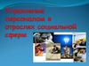 Управление персоналом в отраслях социальной сферы