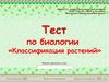 Классификация растений. Тест. 5 класс