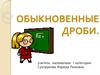 Обыкновенные дроби. Основное свойство дробей
