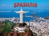 Бразилія. Характеристика країни