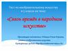 Связь времён в народном искусстве. Тест по изобразительному искусству в 5 классе