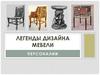 Легенды дизайна мебели