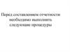 Общие этапы составления форм промежуточной и годовой бухгалтерской (финансовой) отчетности