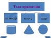 Цилиндр, конус, шар. Тела вращения