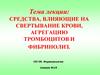 Средства, влияющие на свертывание крови, агрегацию тромбоцитов и фибринолиз