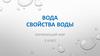 Вода. Свойства воды. 3 класс
