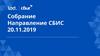 Собрание Направление СБИС