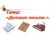 Деловое письмо. 8 класс